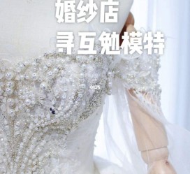 昌吉想去婚纱店兼职模特(婚纱模特的工做哪里找)