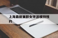 昌吉上海最新兼职女伴游模特预约的简单介绍
